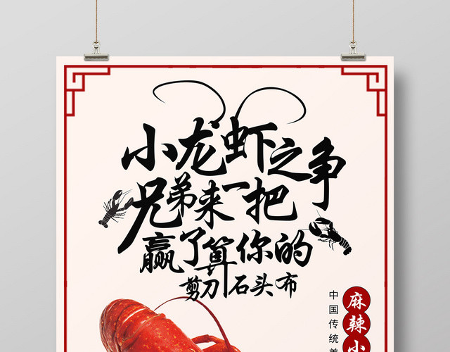 餐饮中国风麻辣小龙虾买送促销宣传海报