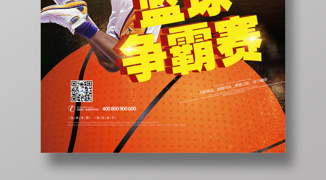 简约创意篮球争霸赛健身宣传海报