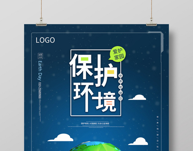 深蓝色创意保护环境422地球日海报