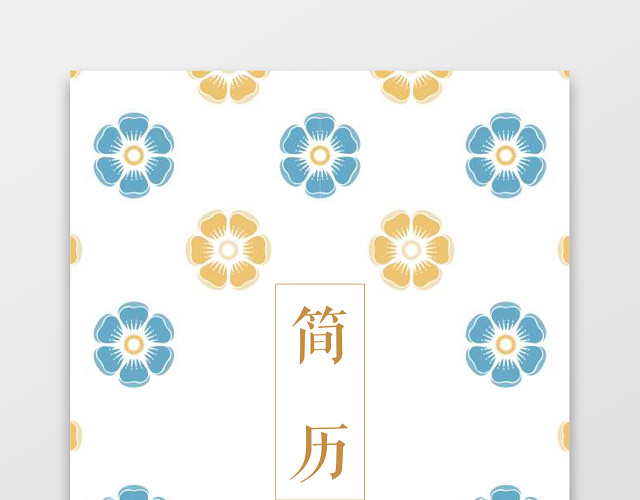 创意WORD格式简历封面模板WORD简历模板