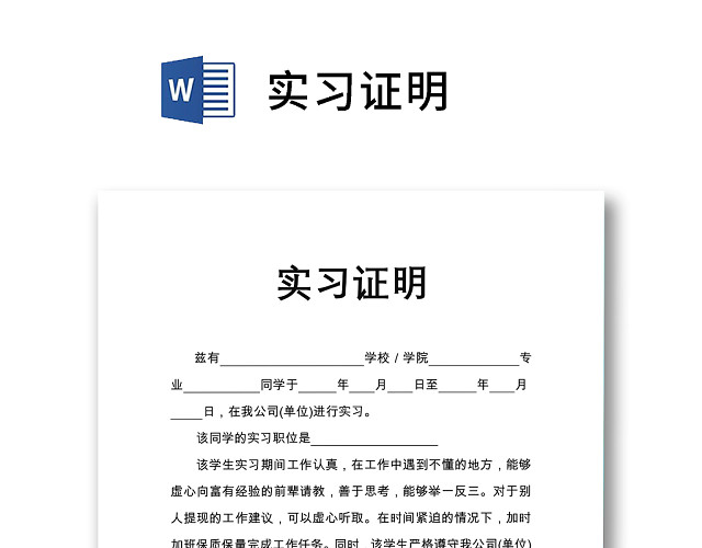 简单大方实习证明WORD模板