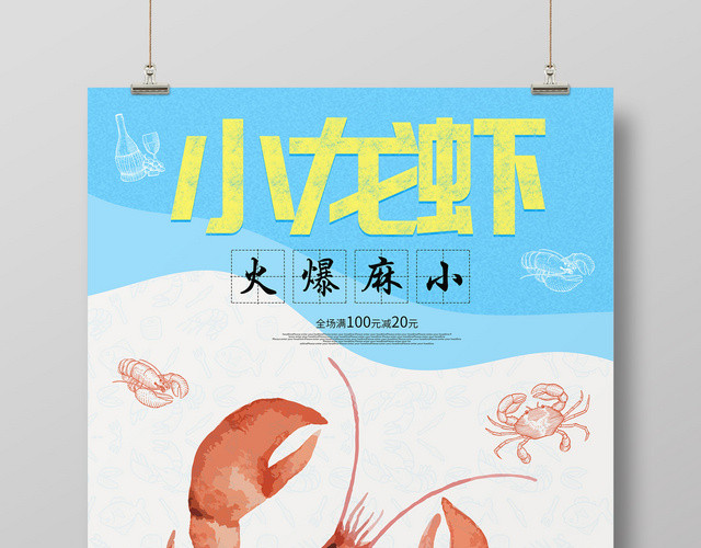 手绘小清新麻辣小龙虾满减促销海报