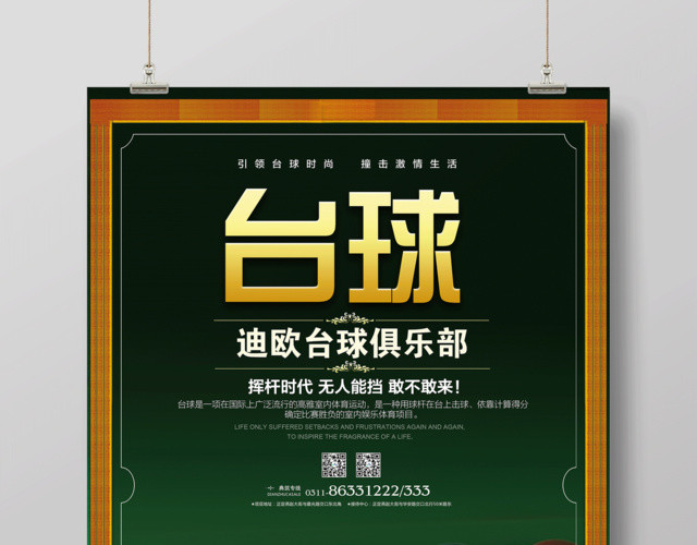 台球俱乐部挥杆时代无人能挡敢不敢来健身台球宣传绿色海报