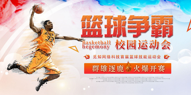 炫彩简约篮球争霸校园运动会宣传海报