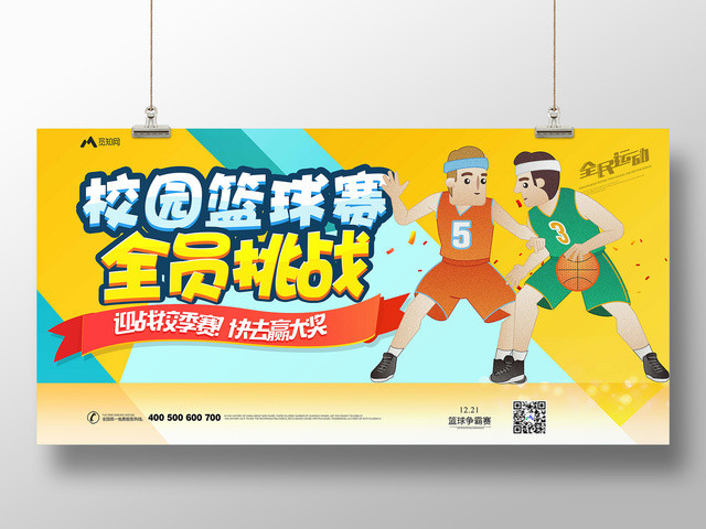 卡通简约校园篮球赛挑战运动宣传海报