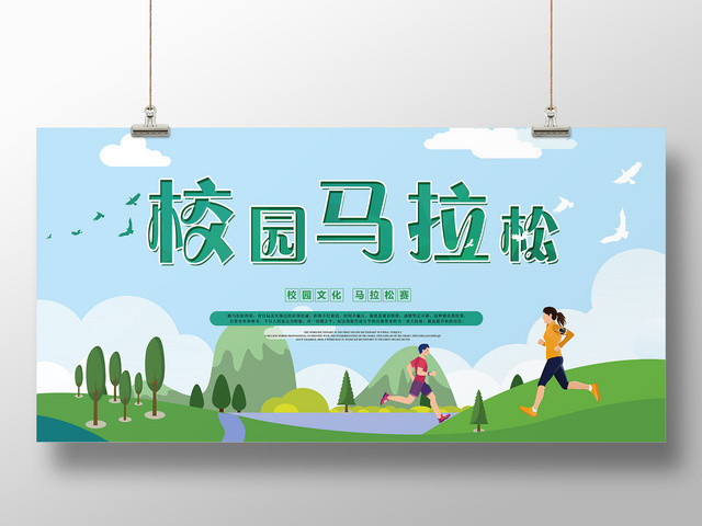 体育青春活力绿色校园马拉松挑战自我展板
