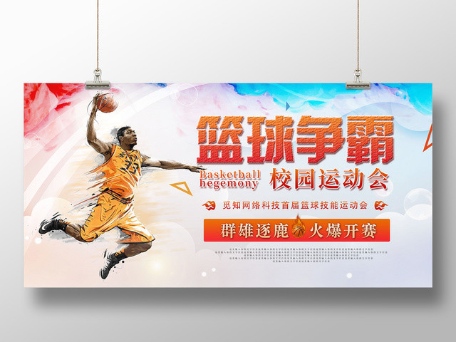 炫彩简约篮球争霸校园运动会宣传海报
