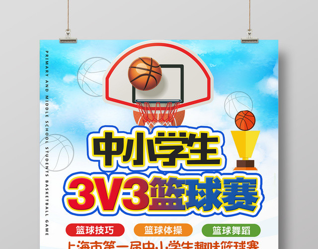 卡通中小学趣味篮球赛健身宣传海报