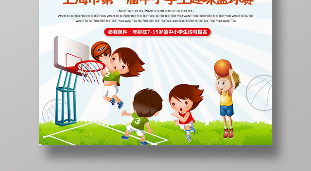 卡通中小学趣味篮球赛健身宣传海报