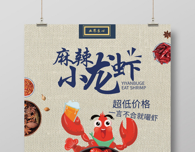 餐饮创意手绘麻辣小龙虾超低价格促销海报