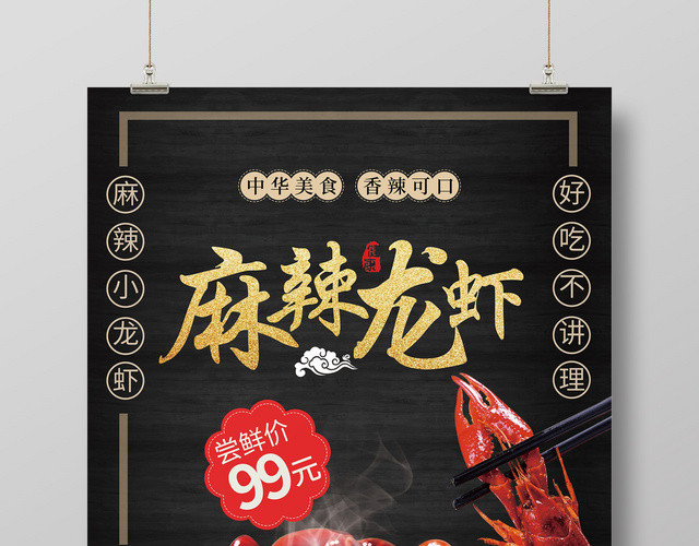 黑金大气麻辣小龙虾新品上市促销宣传海报