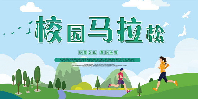 体育青春活力绿色校园马拉松挑战自我展板