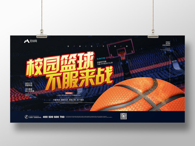 黑色简约校园篮球不服来战健身宣传海报