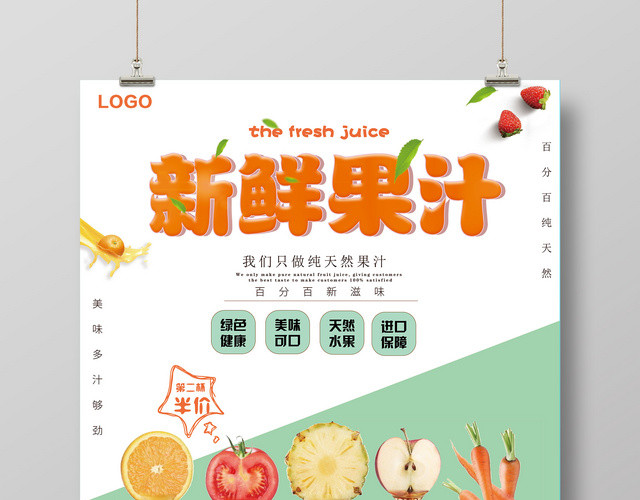 鲜榨果汁新鲜简洁时尚商用海报设计