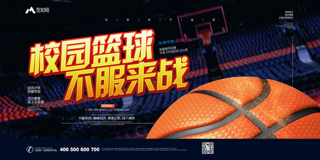 黑色简约校园篮球不服来战健身宣传海报