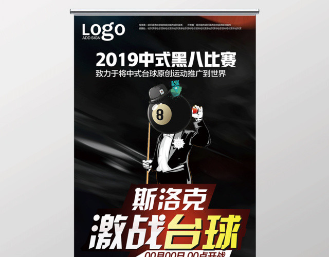健身易拉宝2019斯洛克激战台球等你来挑战健身台球宣传黑色易拉宝展架