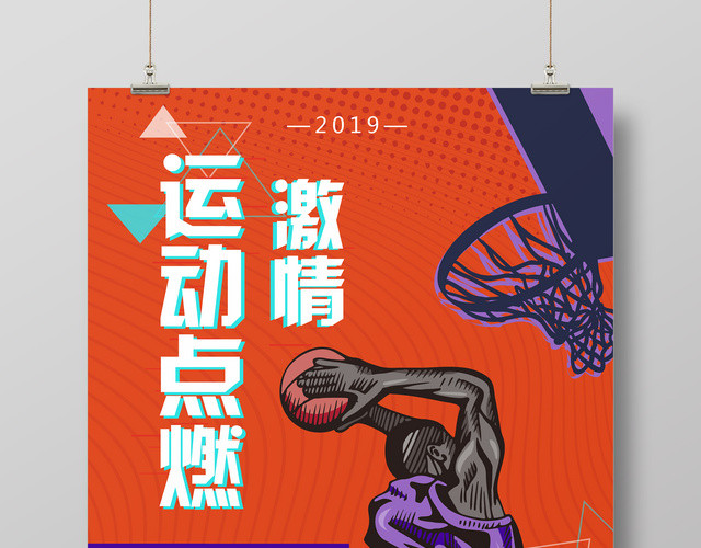 手绘简约健身篮球运动点燃激情宣传海报