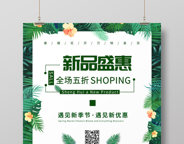 创意大气新品盛惠促销海报