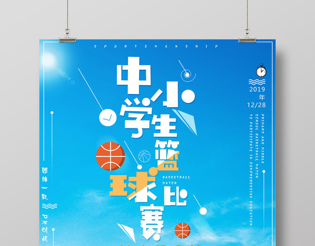 蓝色简约中小学生篮球比赛健身宣传海报