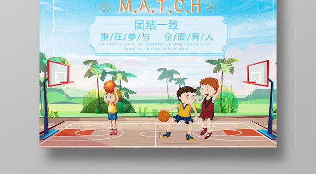 蓝色简约中小学生篮球比赛健身宣传海报