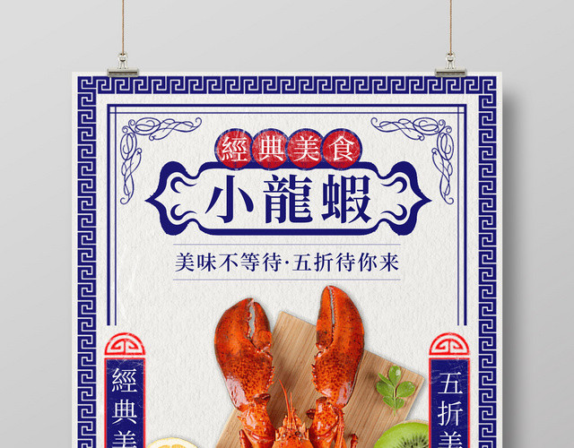 餐饮复古民国风小龙虾打折促销宣传海报