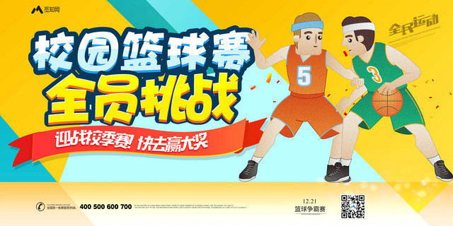 卡通简约校园篮球赛挑战运动宣传海报