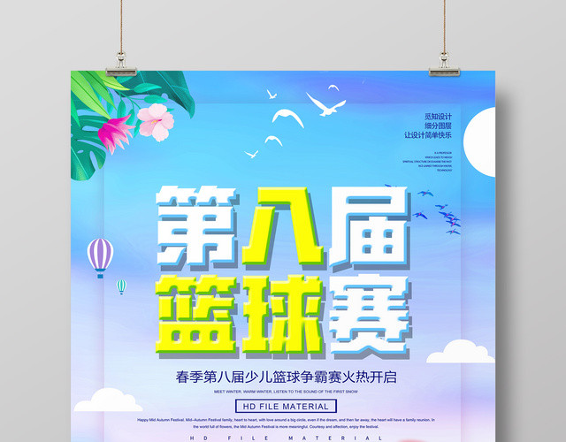 简约卡通春季篮球赛健身宣传海报