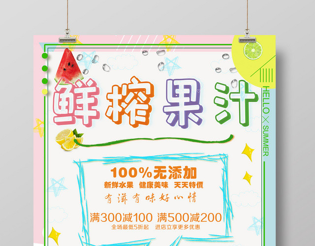 鲜榨果汁果汁店水果店简洁时尚商用海报设计