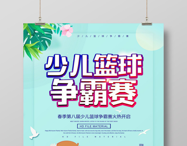 简约卡通清新少儿篮球争霸赛健身宣传海报