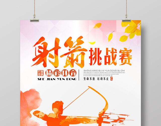 彩色喷溅背景健身射箭挑战赛海报