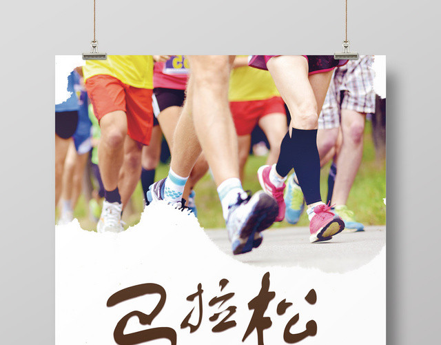 体育青春活力马拉松比赛全民运动海报