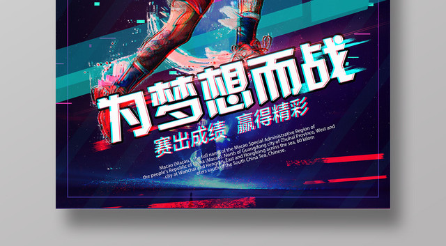 篮球运动炫彩抖音风篮球为梦想而战健身宣传海报