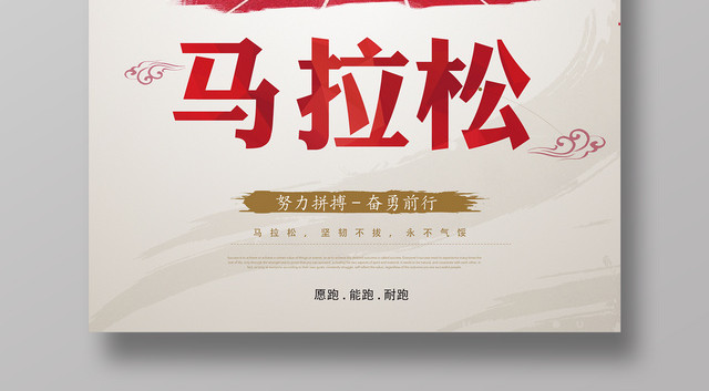 体育复古马拉松比赛突破自我追逐梦想海报