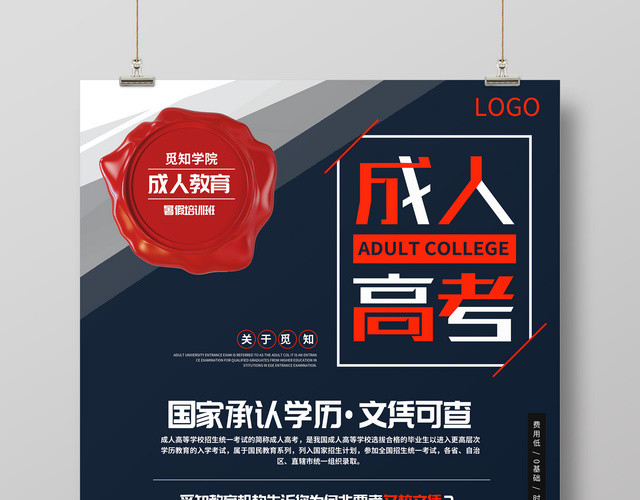 成人高考教育培训创意海报