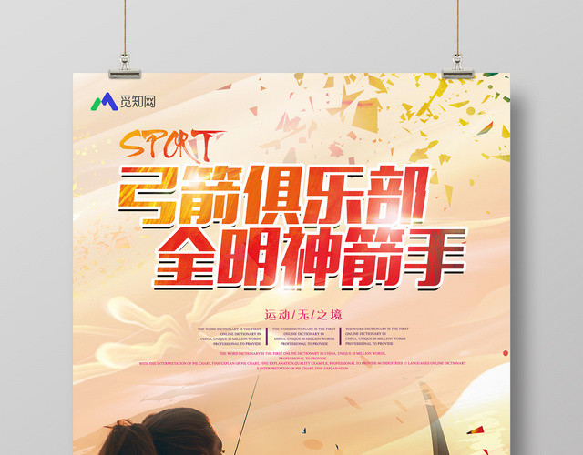炫彩健身射箭弓箭俱乐部全明神箭手宣传海报