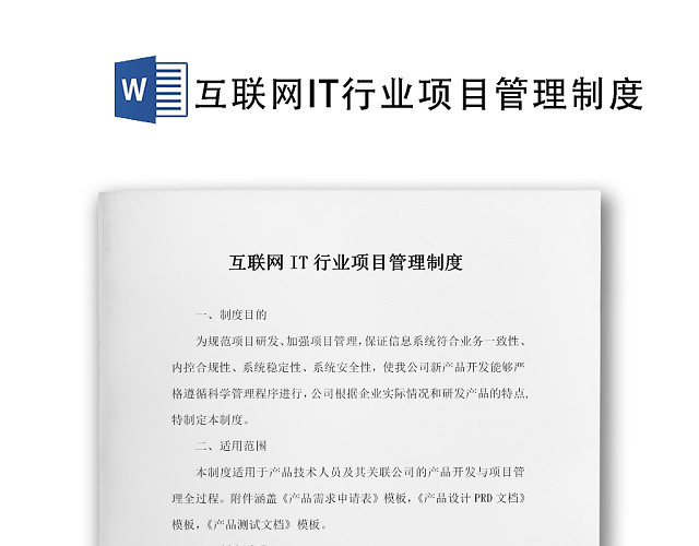 互联网IT行业项目管理规章制度WORD文档