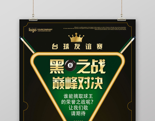 黑色大气台球之战巅峰对决健身台球宣传海报