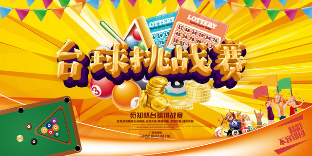 金色立体台球挑战赛健身台球宣传展板
