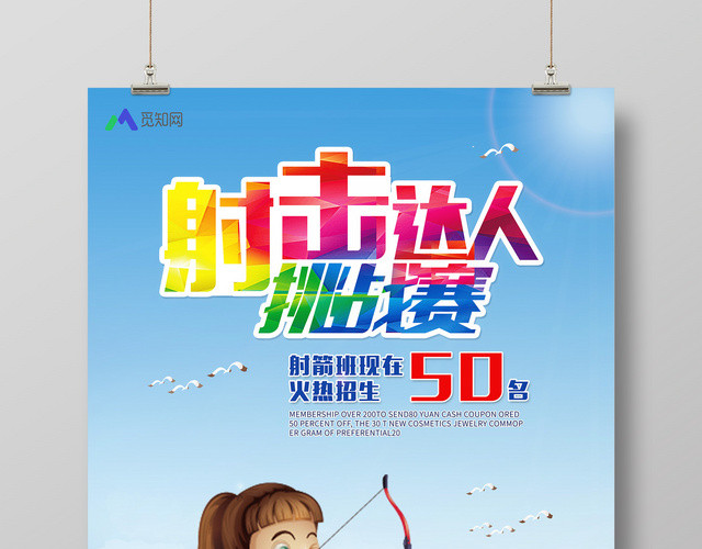 卡通健身射箭射击达人挑战赛宣传海报