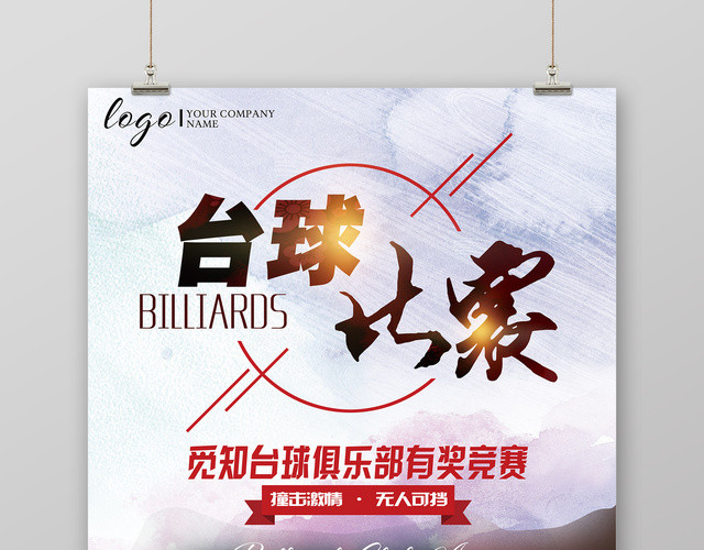 简约台球比赛有奖竞赛台球健身宣传海报