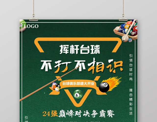 激情台球比赛不打不相识健身台球宣传海报