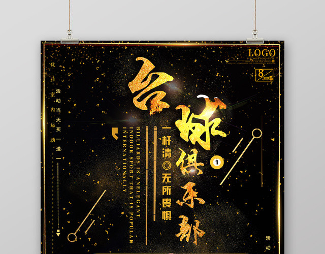 金色台球俱乐部无所畏惧台球健身宣传海报
