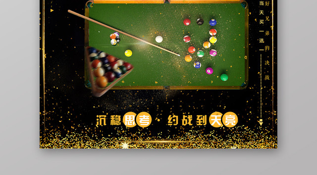 金色台球俱乐部无所畏惧台球健身宣传海报