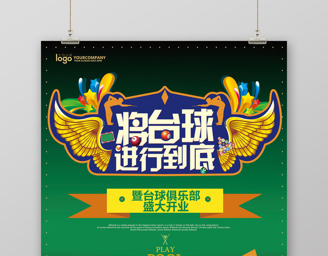 炫酷将台球进行到底健身台球宣传海报