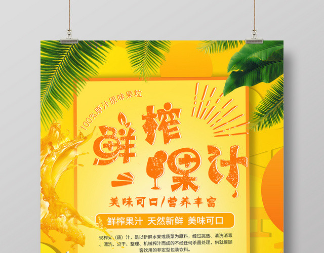 水果黄色系鲜榨果汁果汁促销海报