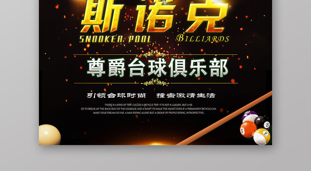 高贵斯诺克尊爵台球俱乐部健身台球宣传海报