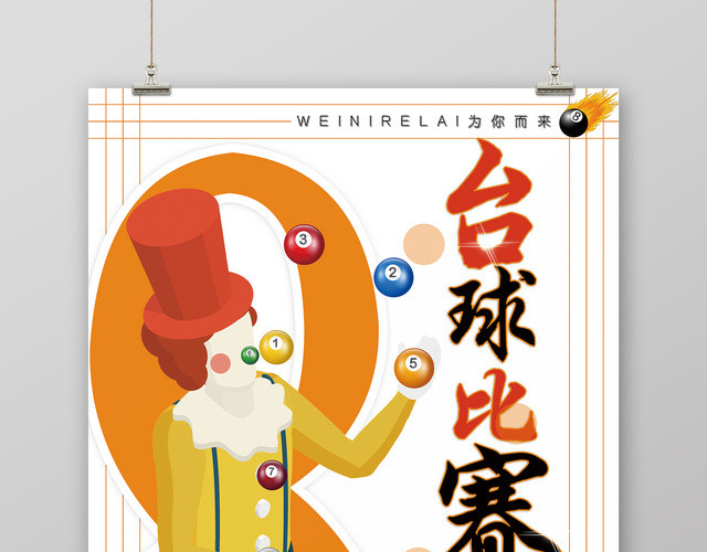黄色简约台球比赛健身台球宣传海报