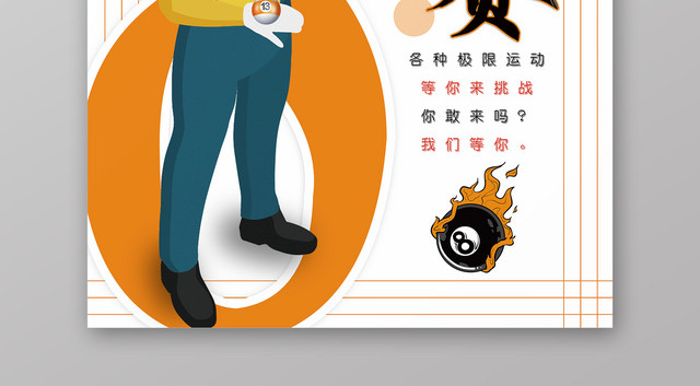 黄色简约台球比赛健身台球宣传海报