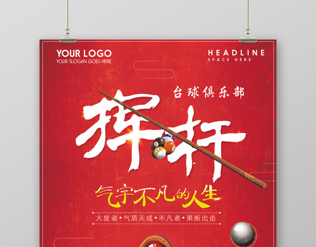 红色挥杆气宇不凡的人生健身台球宣传海报