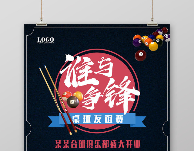 激情谁与争锋健身台球宣传海报